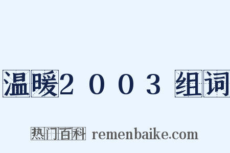温暖2003组词是什么意思的图片